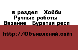  в раздел : Хобби. Ручные работы » Вязание . Бурятия респ.